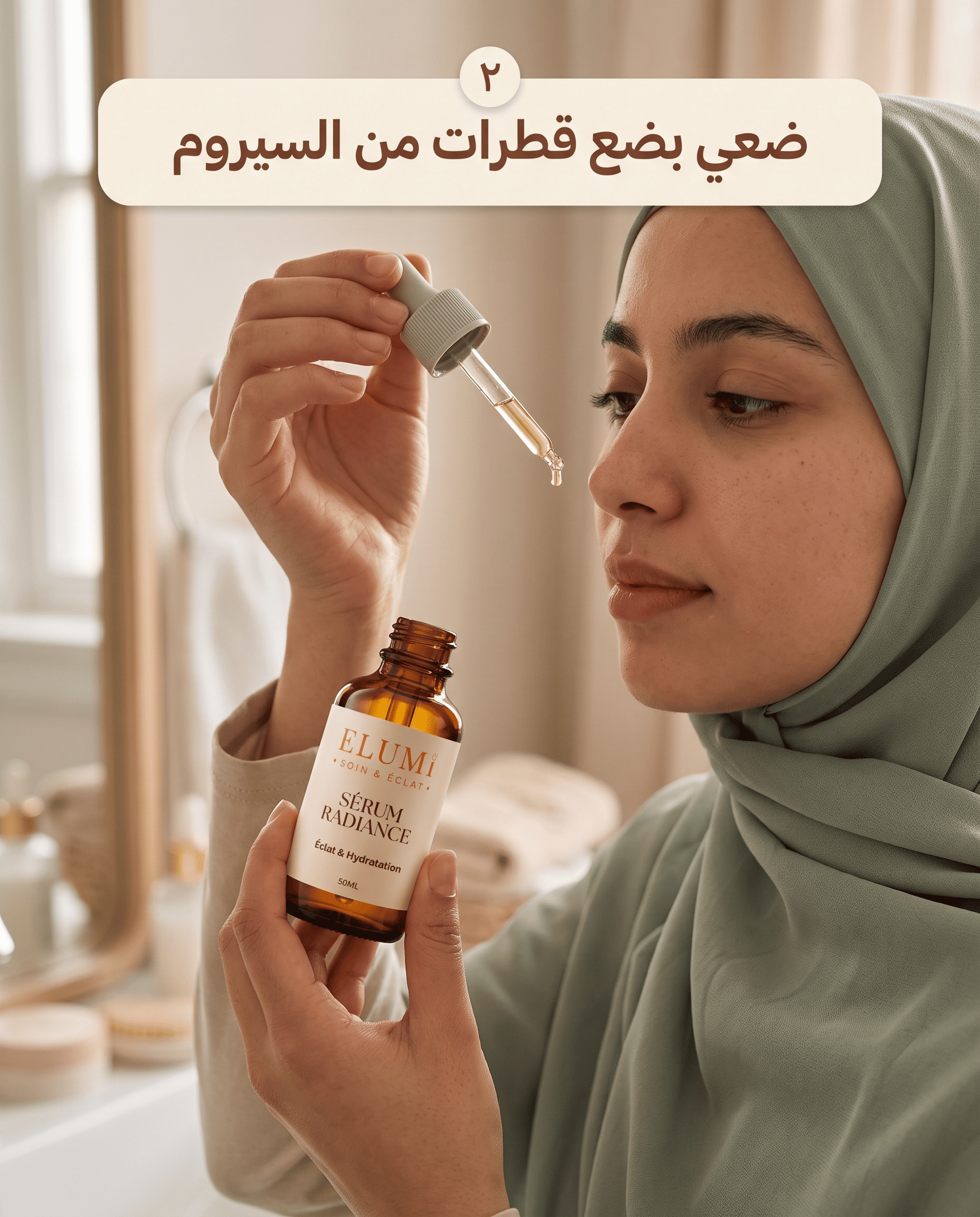 الخطوة الثانية: ضعي بضع قطرات من السيروم