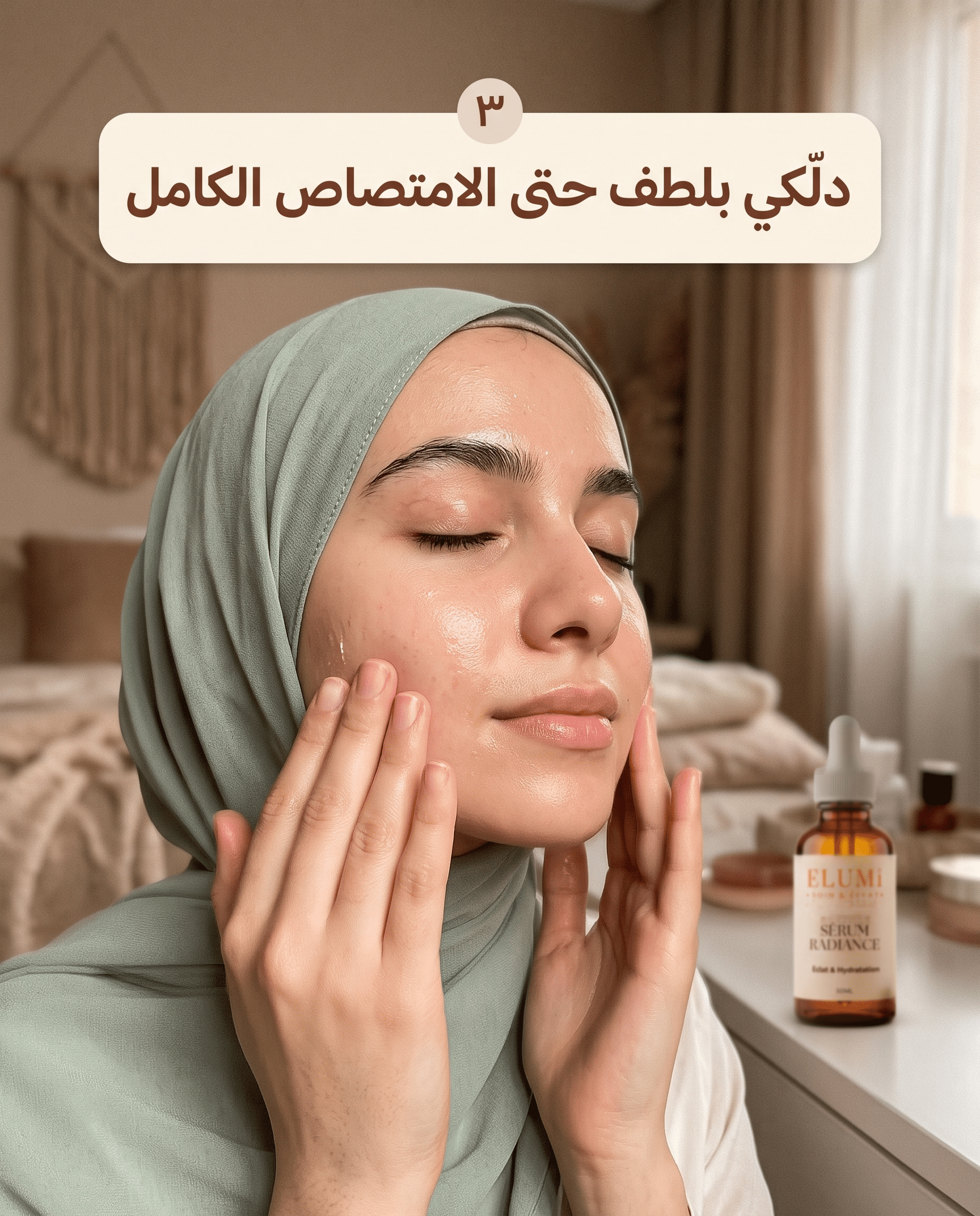 الخطوة الثالثة: دلّكي بلطف حتى الامتصاص الكامل